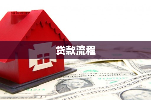 张湾贷款流程