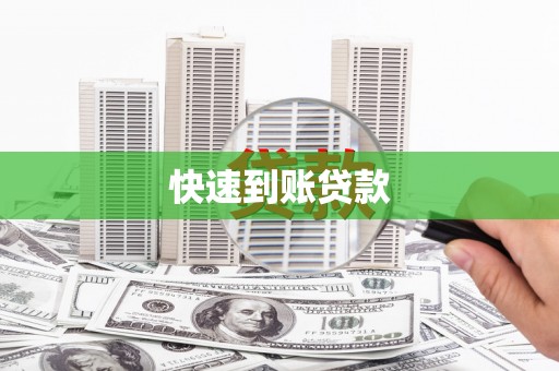 张湾快速到账贷款