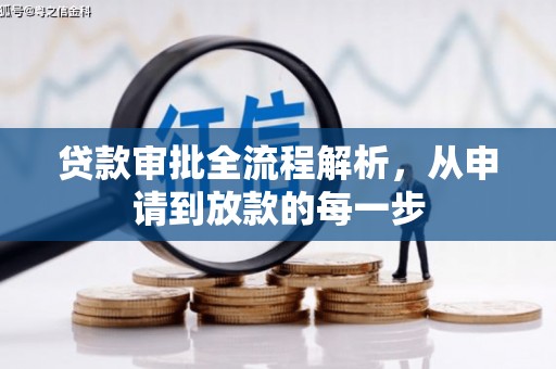 张湾贷款审批全流程解析，从申请到放款的每一步