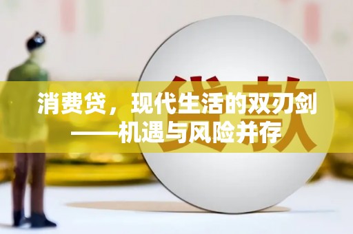 张湾消费贷，现代生活的双刃剑——机遇与风险并存