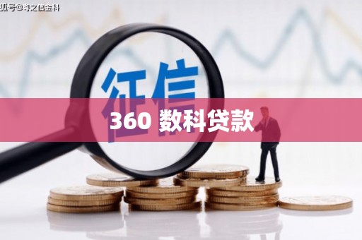 张湾360 数科贷款