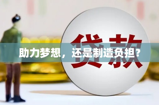张湾助力梦想，还是制造负担？