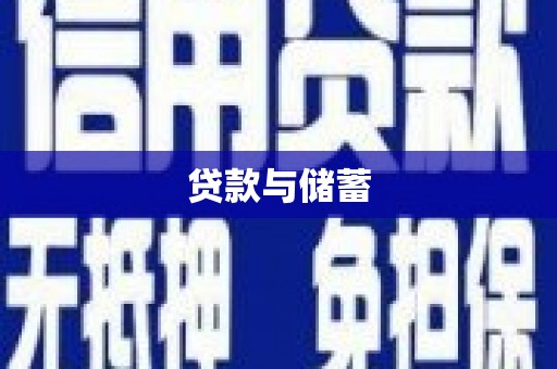 张湾贷款与储蓄