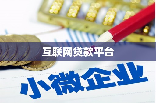 张湾互联网贷款平台