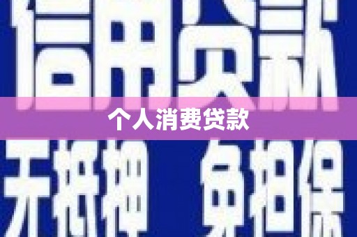 张湾个人消费贷款