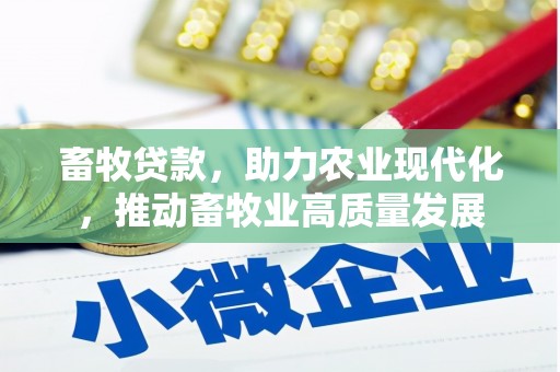 张湾畜牧贷款，助力农业现代化，推动畜牧业高质量发展