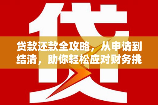 张湾贷款还款全攻略，从申请到结清，助你轻松应对财务挑战