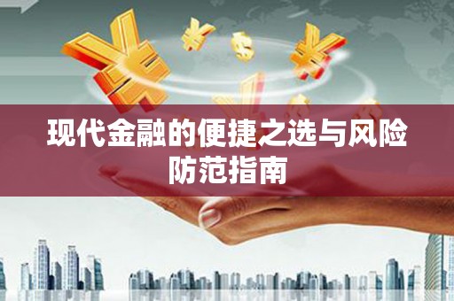 张湾现代金融的便捷之选与风险防范指南