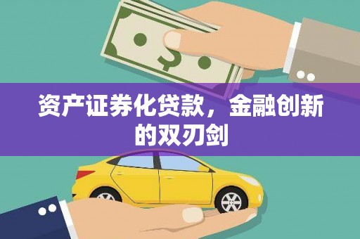 张湾资产证券化贷款，金融创新的双刃剑