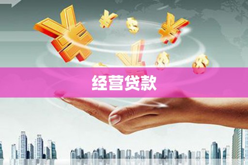 张湾经营贷款
