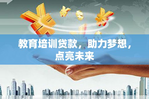 张湾教育培训贷款，助力梦想，点亮未来