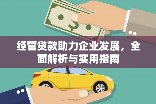 张湾经营贷款助力企业发展，全面解析与实用指南