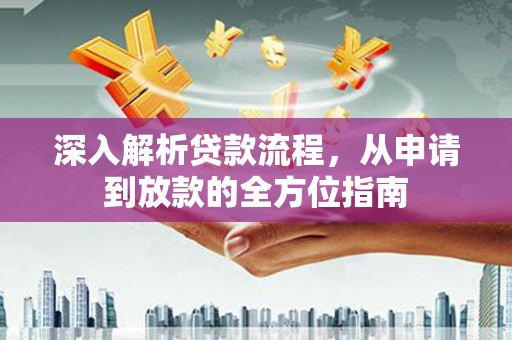 张湾深入解析贷款流程，从申请到放款的全方位指南