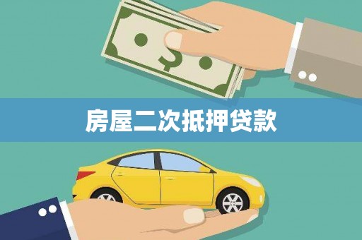 张湾房屋二次抵押贷款