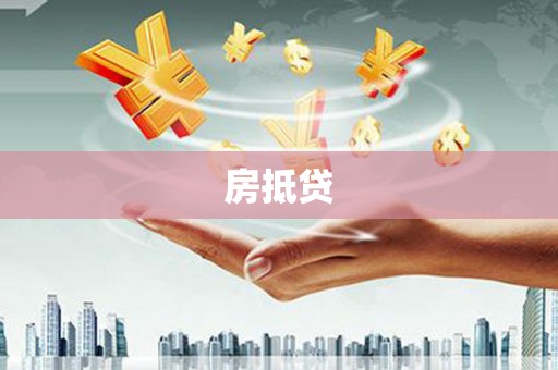 张湾房抵贷