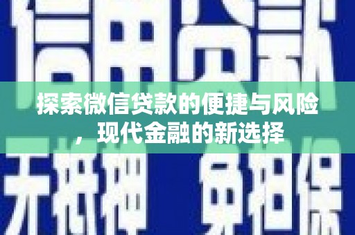 张湾探索微信贷款的便捷与风险，现代金融的新选择