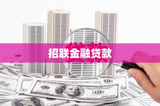 张湾招联金融贷款