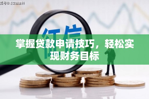 张湾掌握贷款申请技巧，轻松实现财务目标