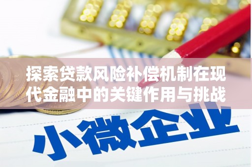 张湾探索贷款风险补偿机制在现代金融中的关键作用与挑战