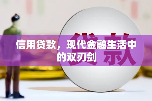 张湾信用贷款，现代金融生活中的双刃剑