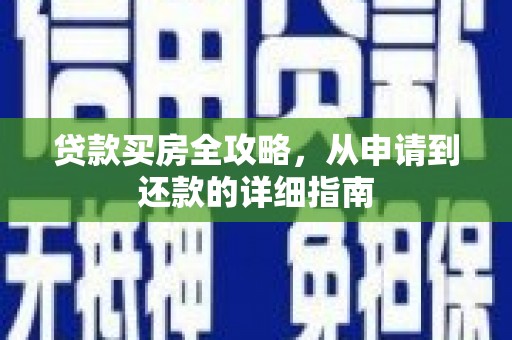 张湾贷款买房全攻略，从申请到还款的详细指南