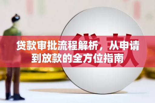 张湾贷款审批流程解析，从申请到放款的全方位指南