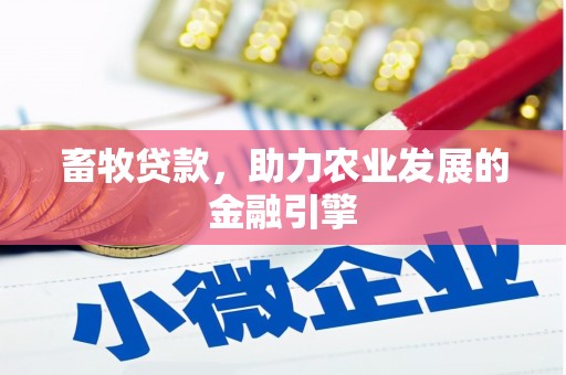 张湾畜牧贷款，助力农业发展的金融引擎