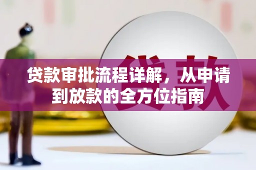 张湾贷款审批流程详解，从申请到放款的全方位指南