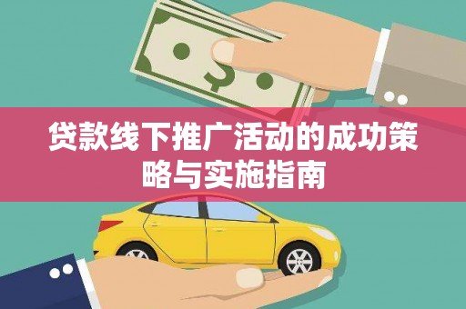 张湾贷款线下推广活动的成功策略与实施指南