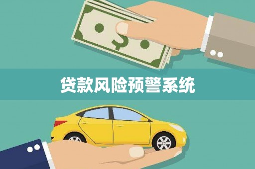 张湾贷款风险预警系统