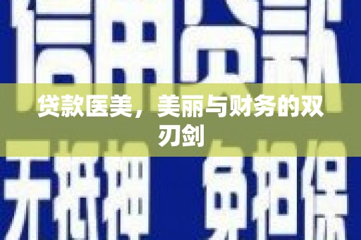 张湾贷款医美，美丽与财务的双刃剑
