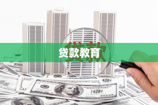 张湾贷款教育