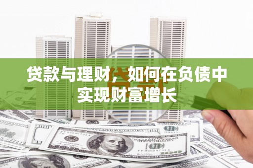 张湾贷款与理财，如何在负债中实现财富增长