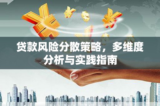 张湾贷款风险分散策略，多维度分析与实践指南