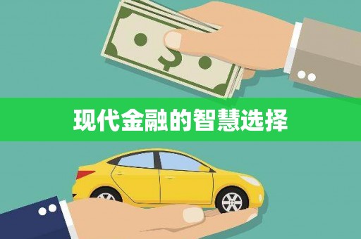 张湾现代金融的智慧选择