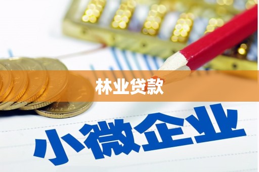 张湾林业贷款