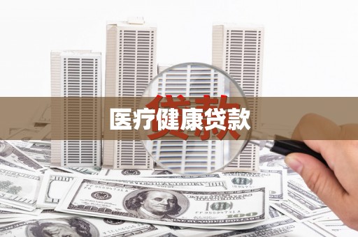 张湾医疗健康贷款