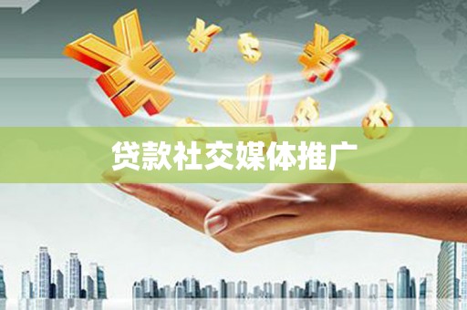 张湾贷款社交媒体推广