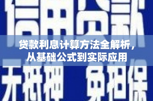 张湾贷款利息计算方法全解析，从基础公式到实际应用