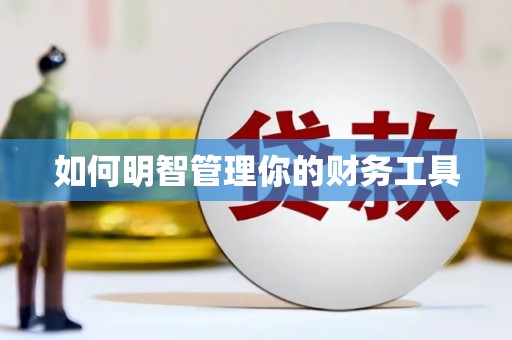 张湾如何明智管理你的财务工具