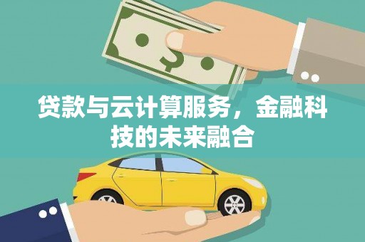 张湾贷款与云计算服务，金融科技的未来融合