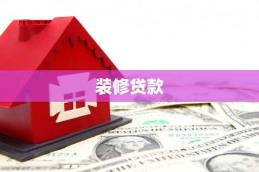 张湾装修贷款