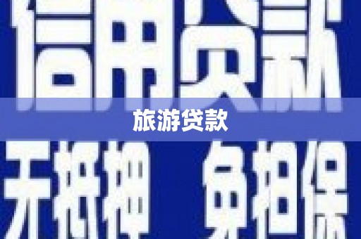 张湾旅游贷款