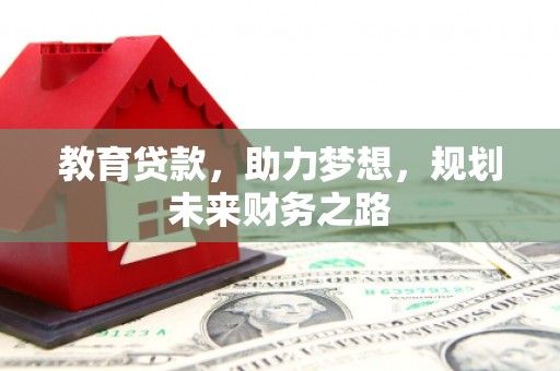 张湾教育贷款，助力梦想，规划未来财务之路