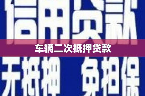 张湾车辆二次抵押贷款