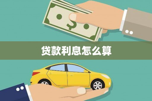 张湾贷款利息怎么算