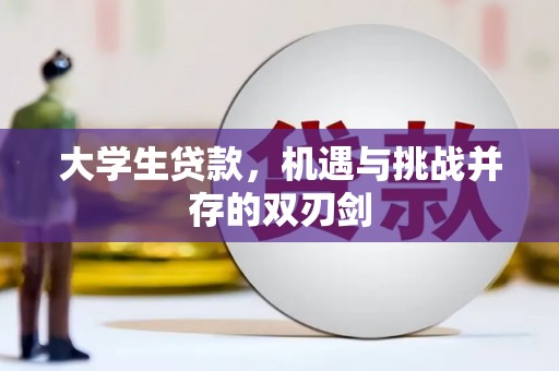 张湾大学生贷款，机遇与挑战并存的双刃剑
