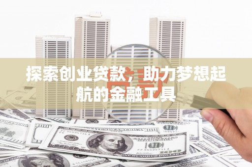 张湾探索创业贷款，助力梦想起航的金融工具