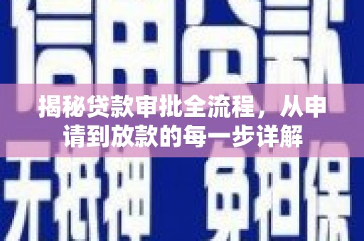 张湾揭秘贷款审批全流程，从申请到放款的每一步详解