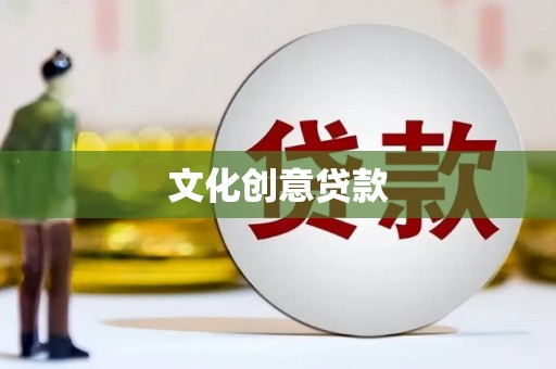 张湾文化创意贷款